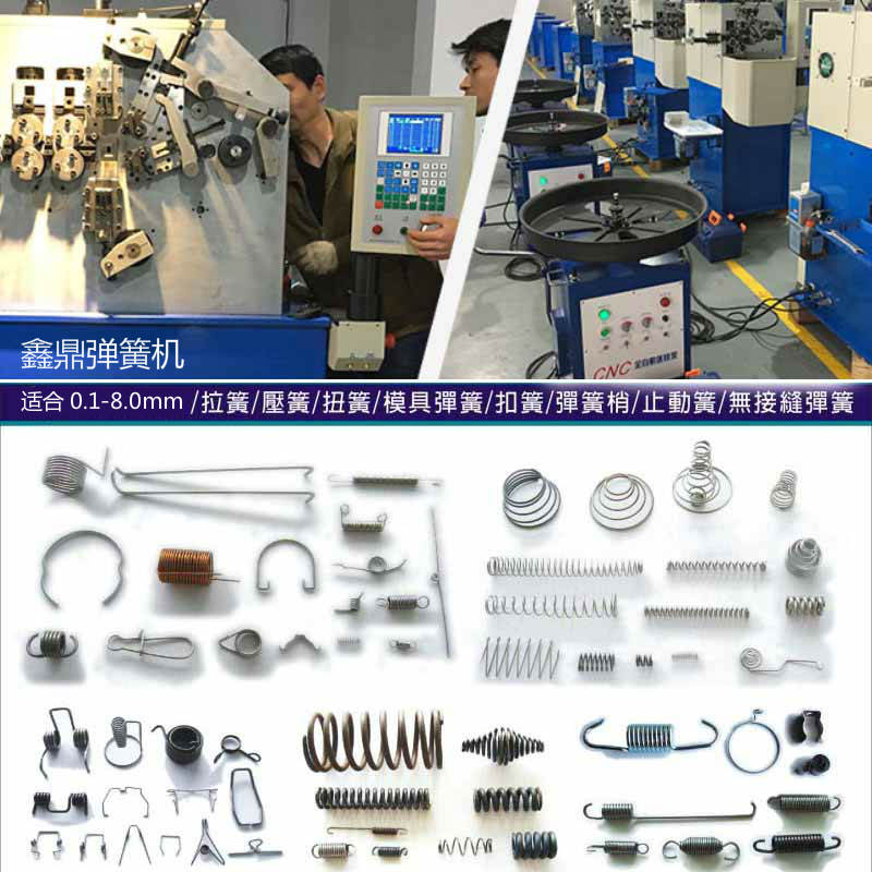 鑫鼎弹簧机 鑫鼎弹簧机