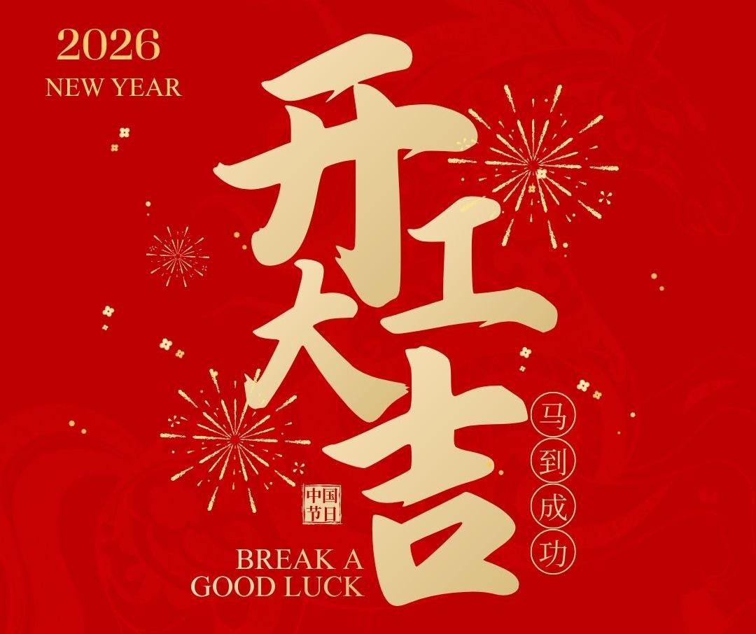 鑫鼎机械——2026马年开工大吉！